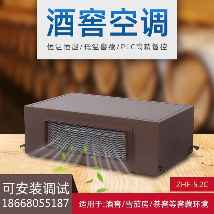 中焓酒窖恒温恒湿空调机吊顶暗藏式红酒房专用设备品牌直营