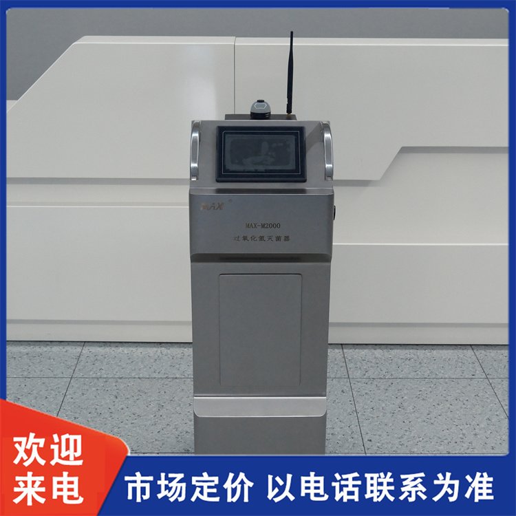MAX-M2000型过氧化氢空间灭菌器 干雾空 间消毒机