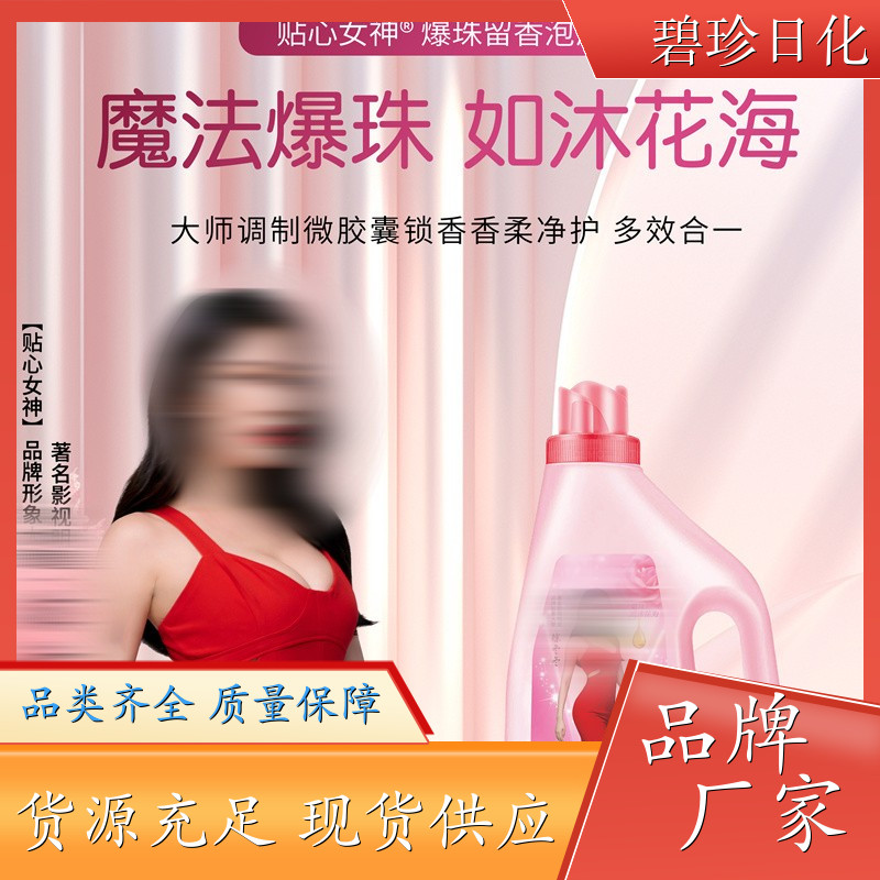 爆珠留香泡洗液 香氛洗衣液 持久留香 去污能力强 支持代加工