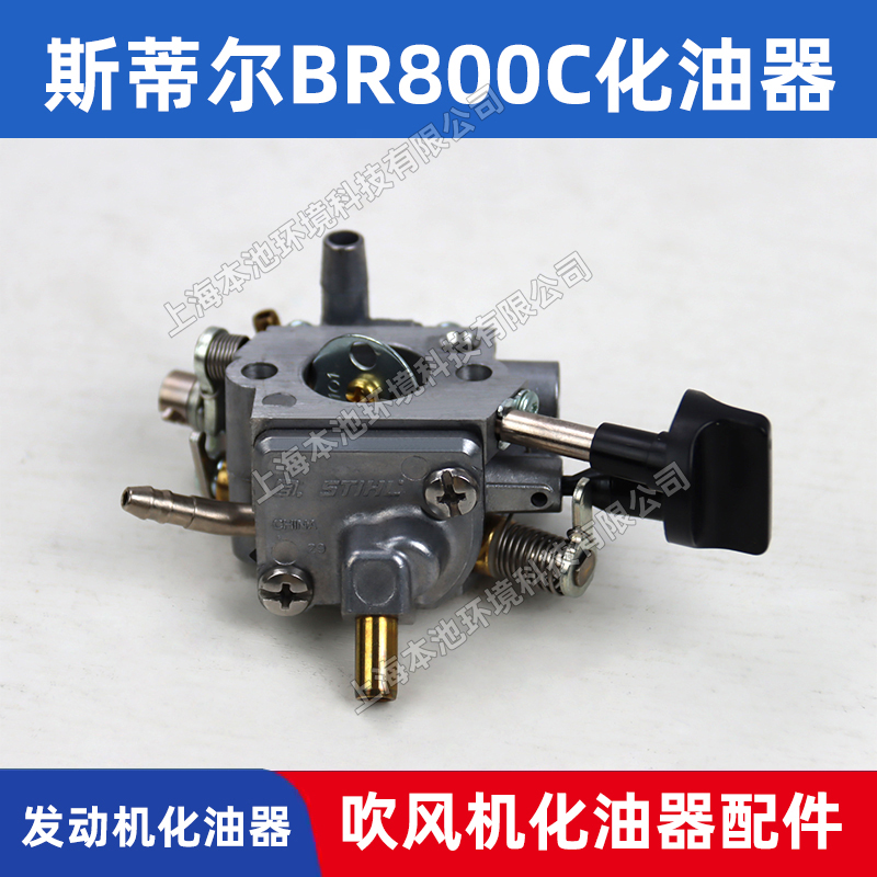 STIHL斯蒂尔化油器BR800C风力灭火机大棚吹雪机配件