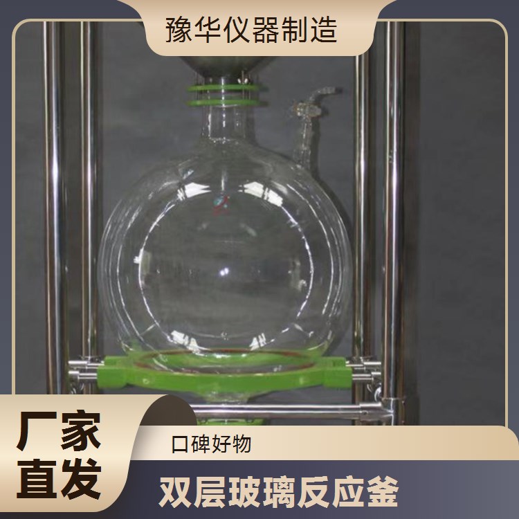 豫华仪器制造 快速物料循环 双层玻璃反应釜 30L - 促进反应均匀