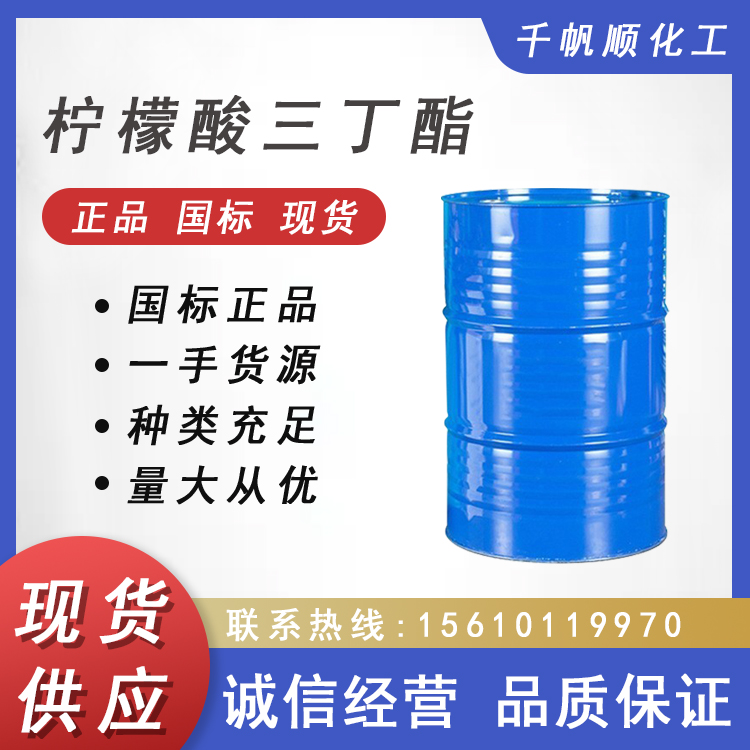 供应柠檬酸三丁酯 环保增塑剂TBC 含量99%无色透明油状液体 现货