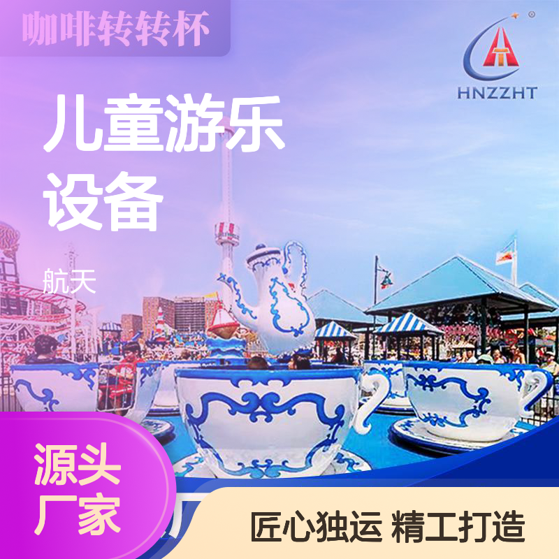 广场公园 儿童游乐设备 旋转咖啡杯 精选高质材料 结构强度高 寿命久