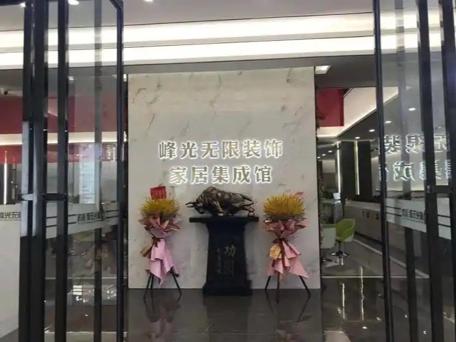 峰光无限装饰