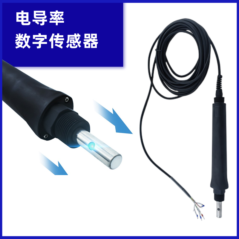 数字电导率传感器工业在线TDS探头 RS485和4-20mA输出