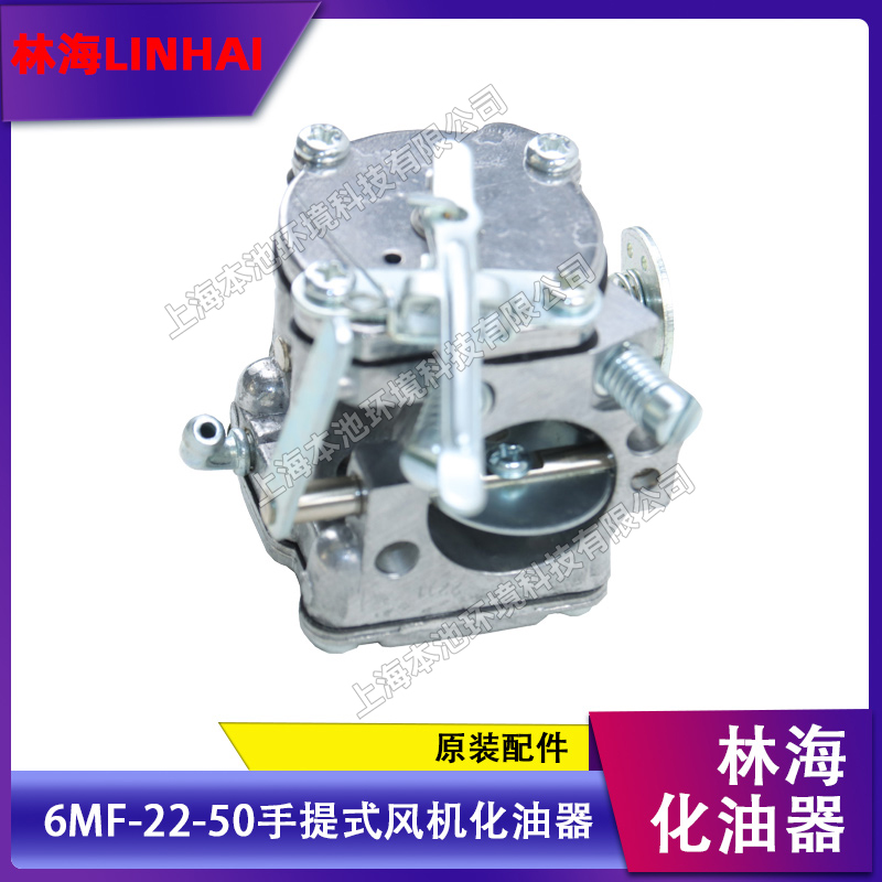 LINHAI林海化油器6MF-22-50手提式风机配件原装配件吹雪机配件
