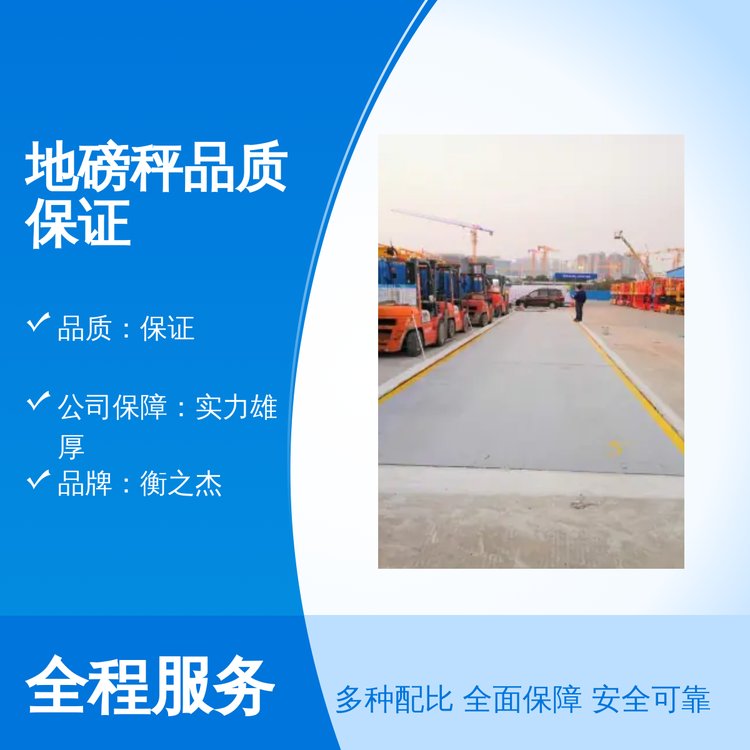 衡之杰地磅秤品质保证 量程大更适用 实力商家