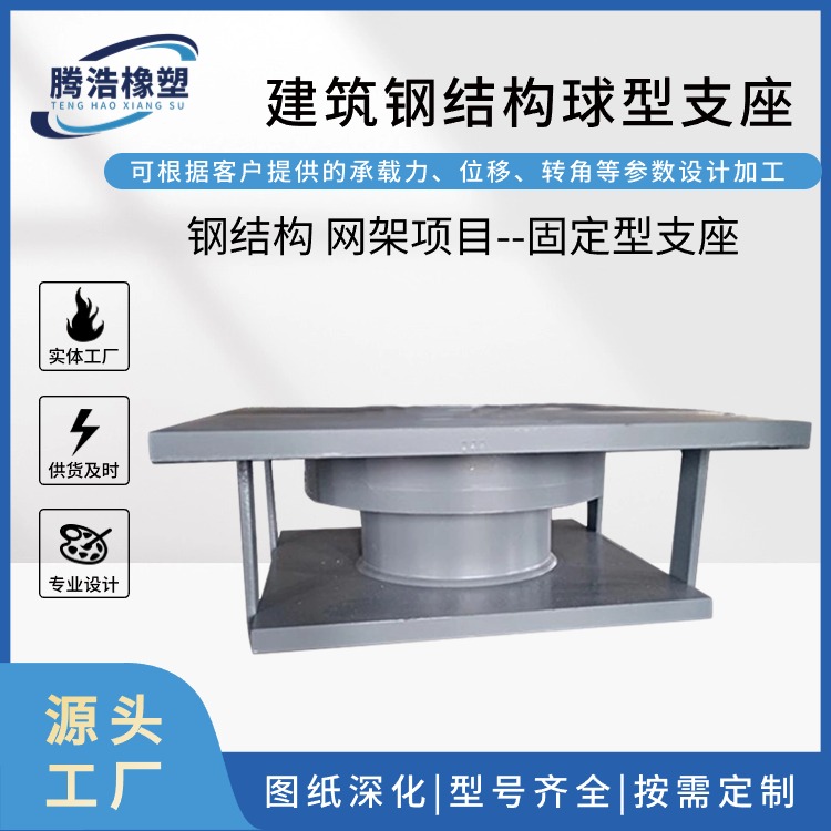 腾浩 综合馆抗震球型钢支座 成品铰支座GQZ系列产品 用于屋顶结构
