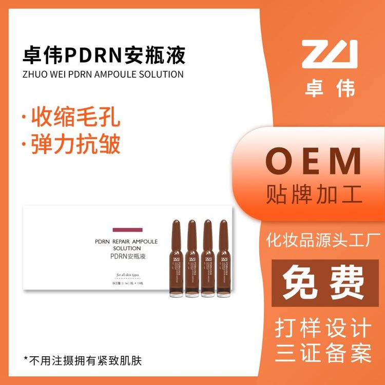 卓伟PDRN三文鱼DNA原液化妆品OEM国内大牌护肤品代工厂