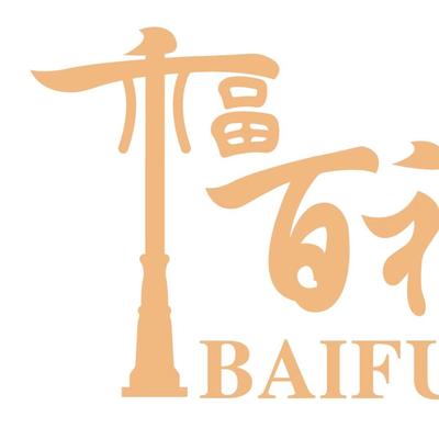 中山市百福路灯有限公司