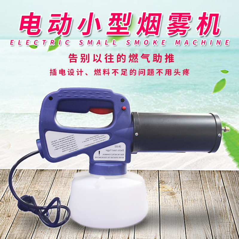 欧丽OR-E02插电小烟雾机 弥雾机消杀专用喷雾器