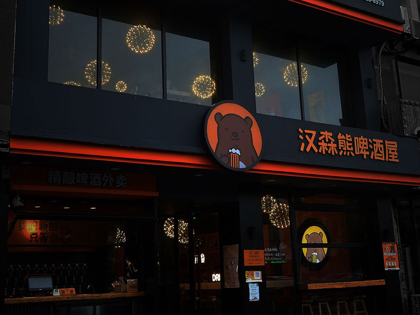 汉森熊啤酒屋