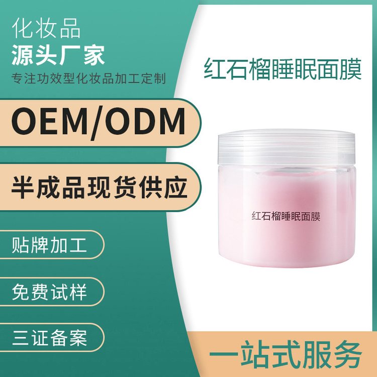红石榴睡眠面膜免洗夜间修复补水晚安冻膜化妆品工厂OEM贴牌加工