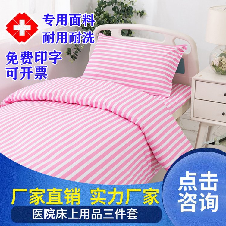 博尔雅医院三件套涤棉加密加厚耐氟漂防疫床单枕套被套厂家