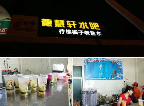 德慧轩水吧