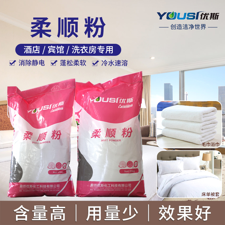 织物柔顺剂 洗衣房酒店用 柔软护形防静电 衣物柔软剂 优斯