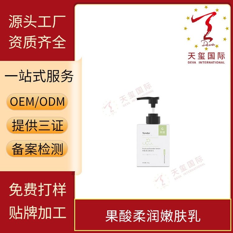 天玺果酸柔润嫩肤乳改善改善粗糙嫩肤焕亮保湿修护OEM贴牌代加工