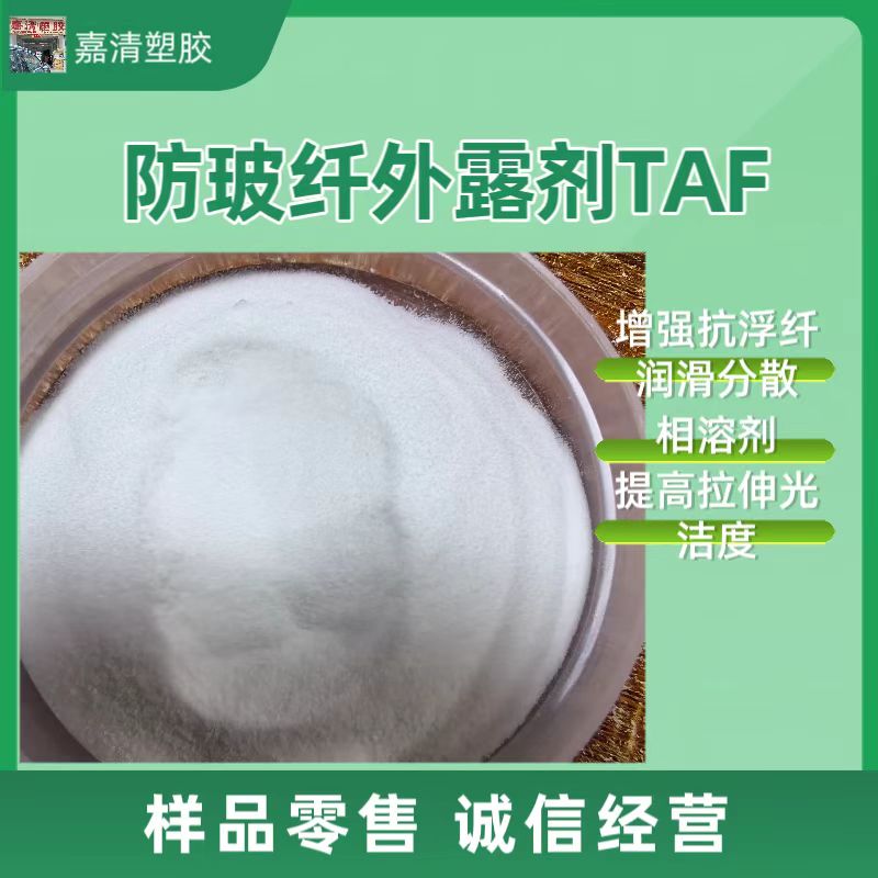 防玻纤外露剂TAF 增强抗浮纤剂润滑分散相容剂提高产品拉伸光洁度