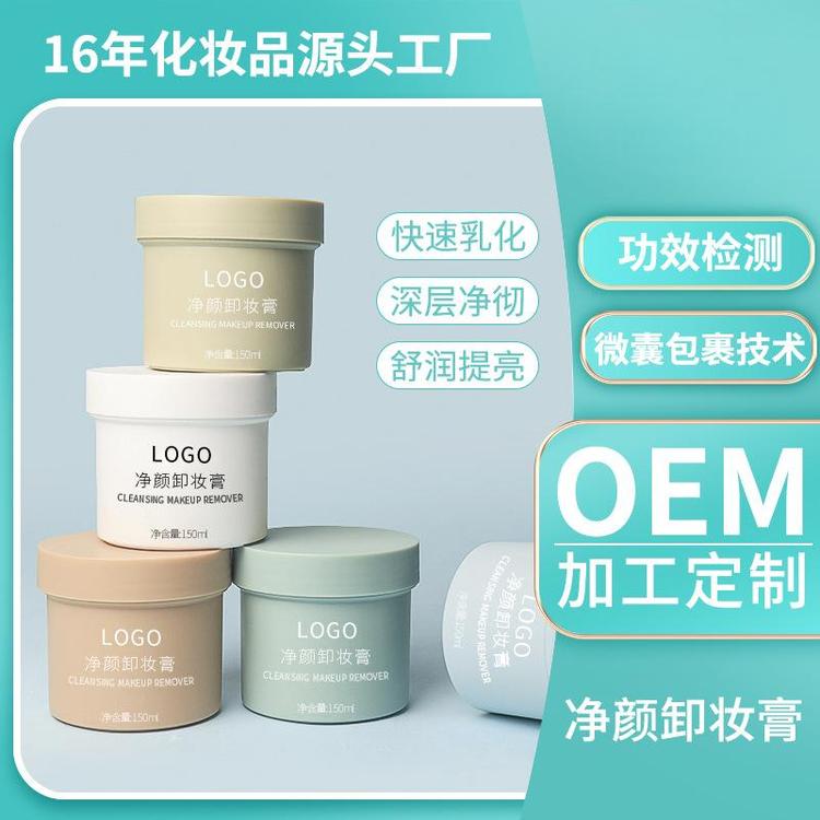净颜卸妆膏 脸部温和清洁无明显刺激深层清洁网红卸妆乳OEM加工