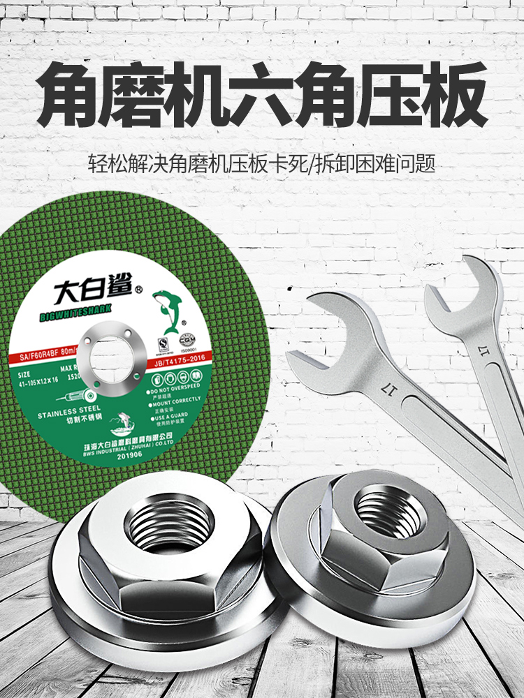角磨机压板切割机改装通用六角上夹板磨光机改装配件螺母压盖扳手