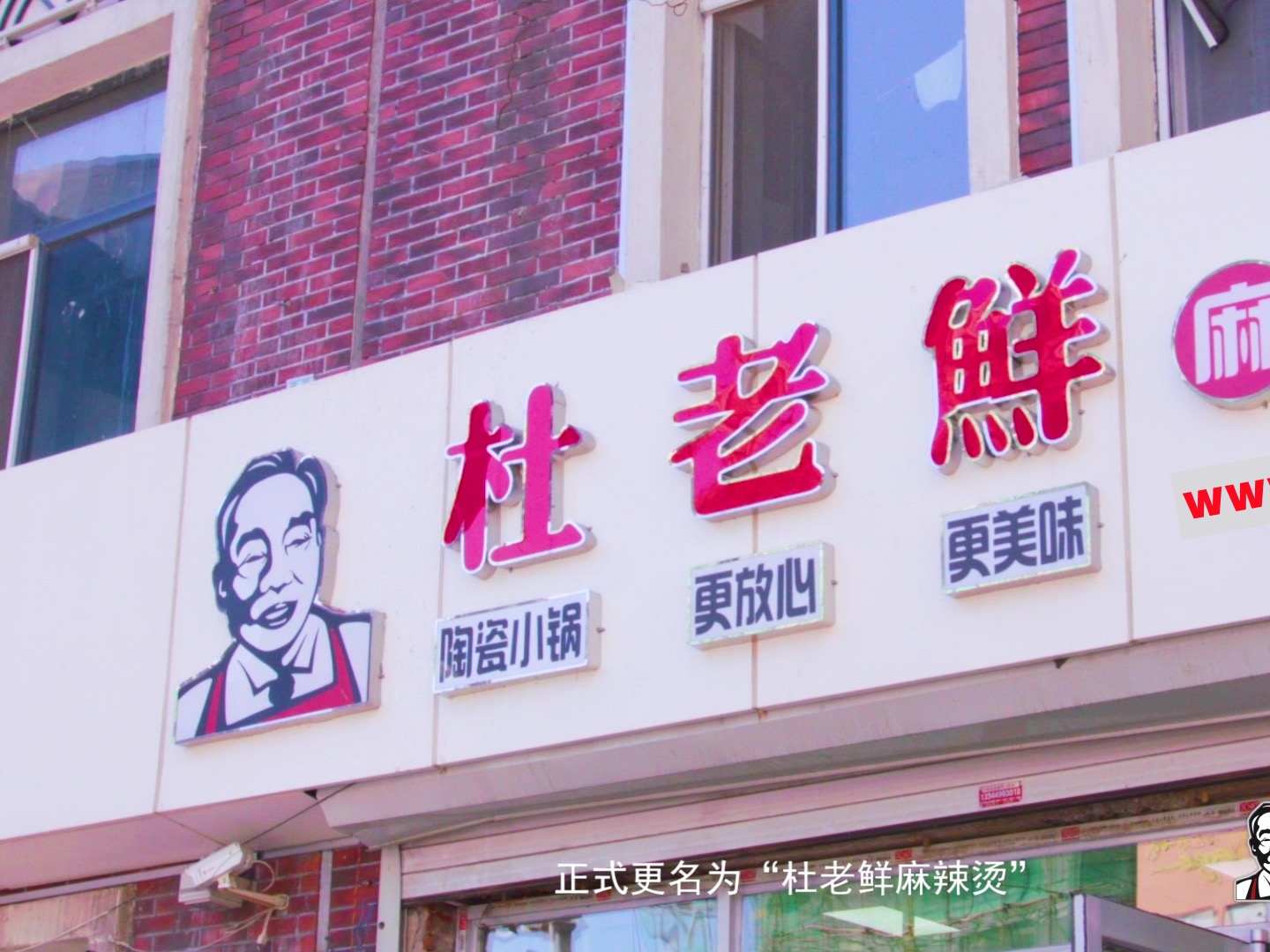 杜老鲜