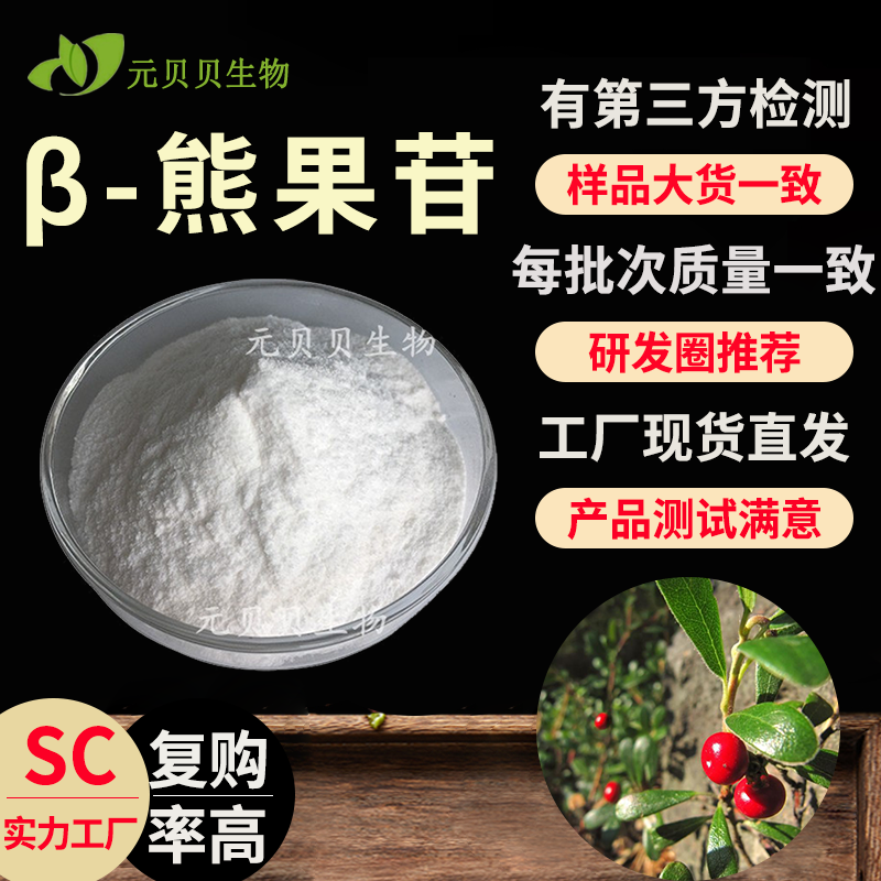 源头工厂批发贝塔熊果苷 化妆品级原料 熊果叶提取物99.5%β-熊果苷