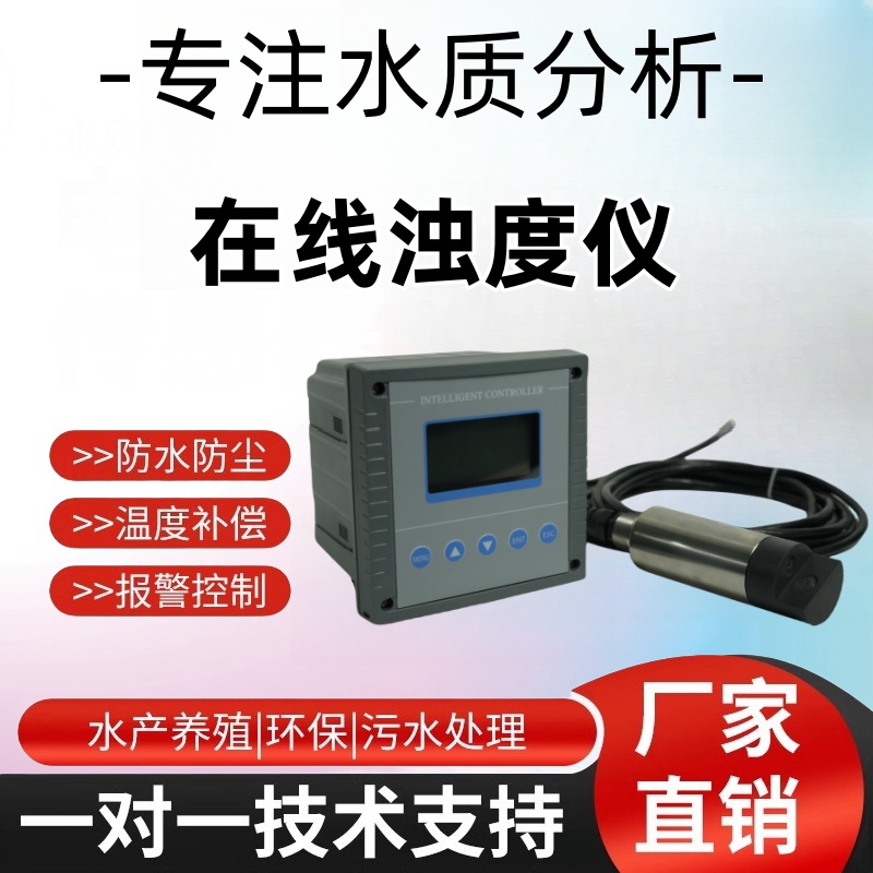 在线浊度仪工业悬浮物检测仪监测曝气池mlss浓度浊度计污泥浓度计