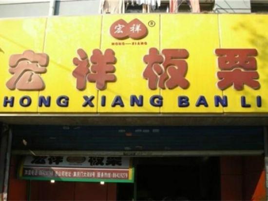 宏祥板栗