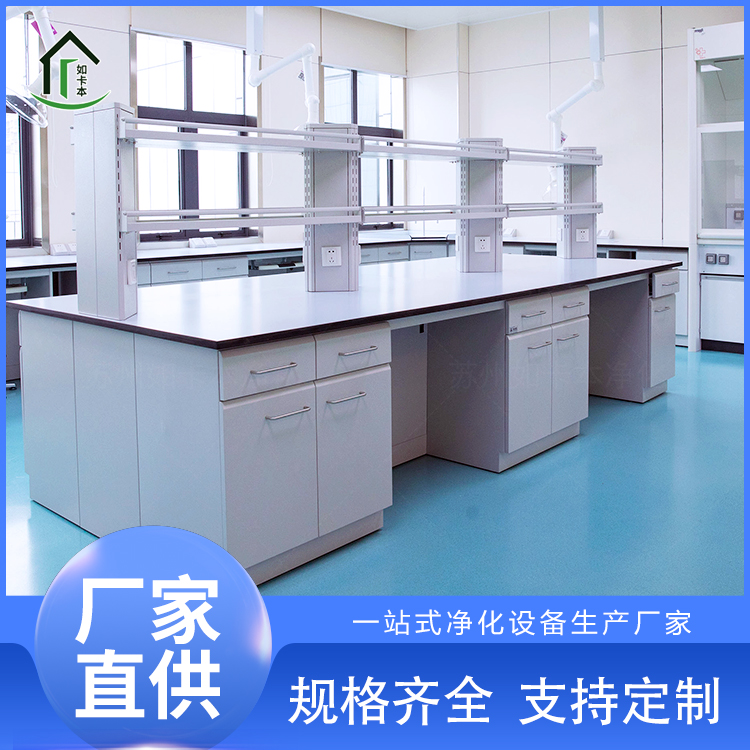 江浙沪全钢实验台定做厂商 科研化学操作台 一站式安装调试 如卡本