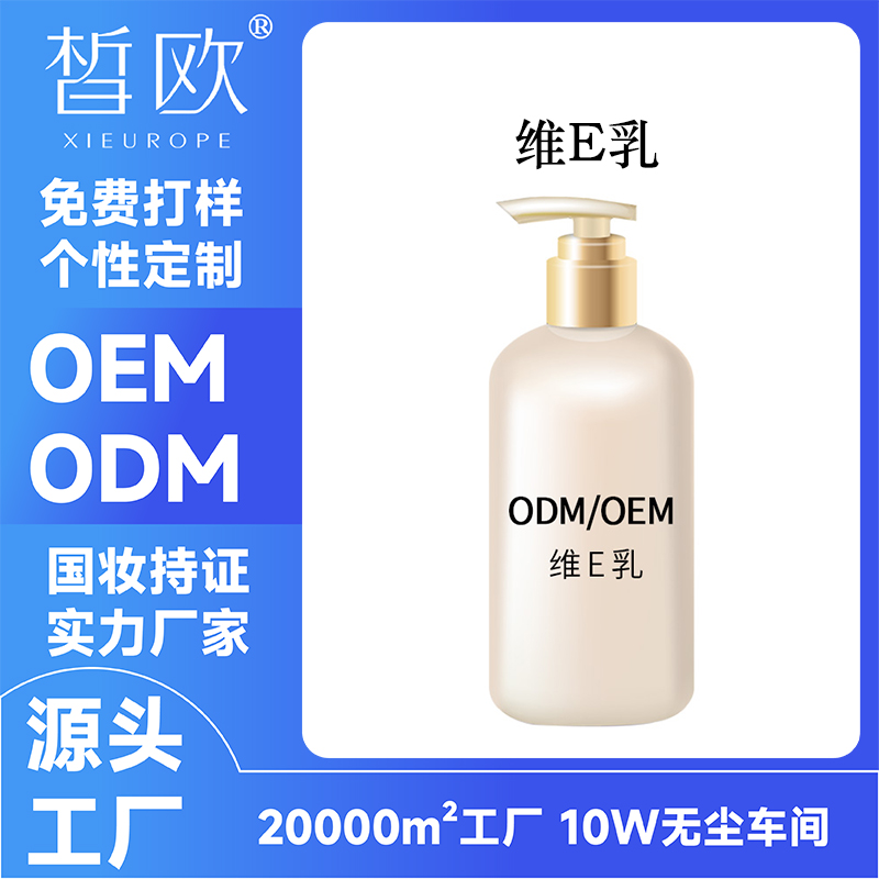 维E乳OEM贴牌代加工 滋润保养嫩肤乳ODM源头工厂 防干裂OBM身体乳