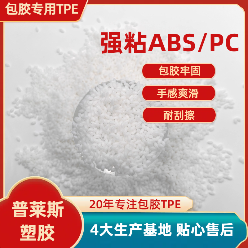 TPE包胶abs手柄 TPR料 注塑 高粘性 耐磨 耐黄变 支持配色 普莱斯