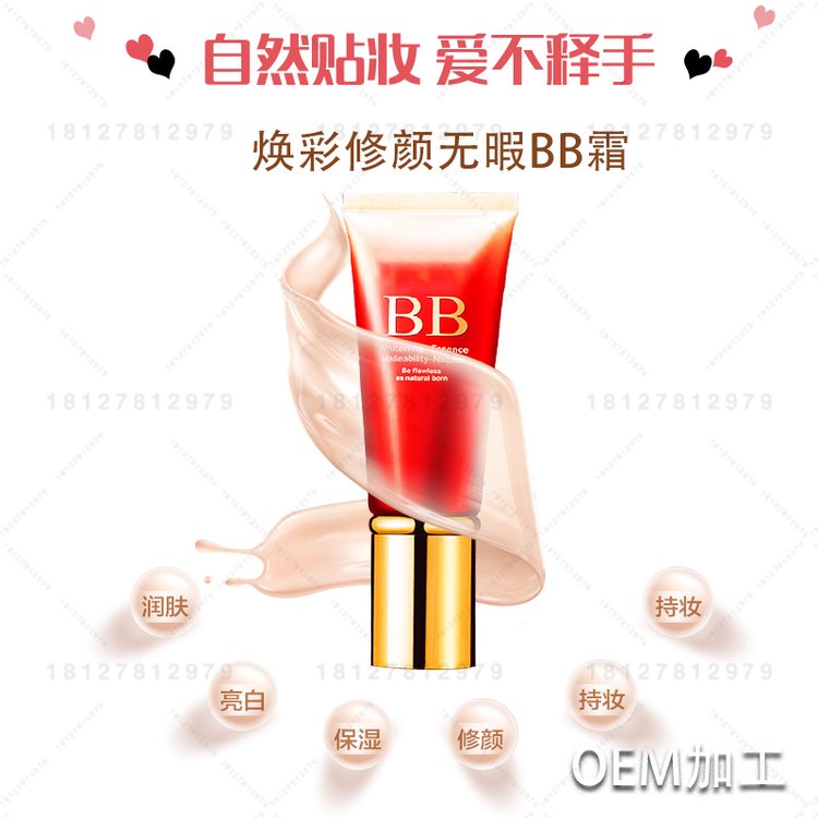焕彩修颜无暇BB霜OEM 透白遮瑕控油不脱妆均匀肤色粉底液代加工
