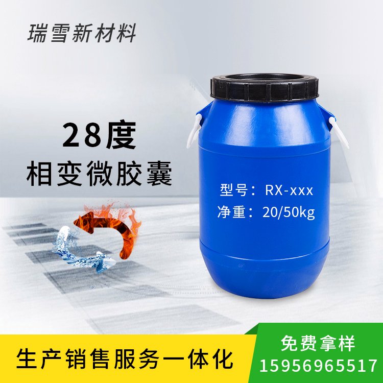 瑞雪相变调温整理剂 储能微胶囊 控温缓解设备升温速率热管理材料相变粉
