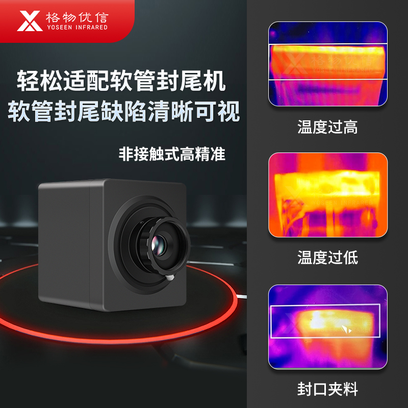 热成像软管封尾检测红外热像仪封口严密性检测食品药品生产线方案