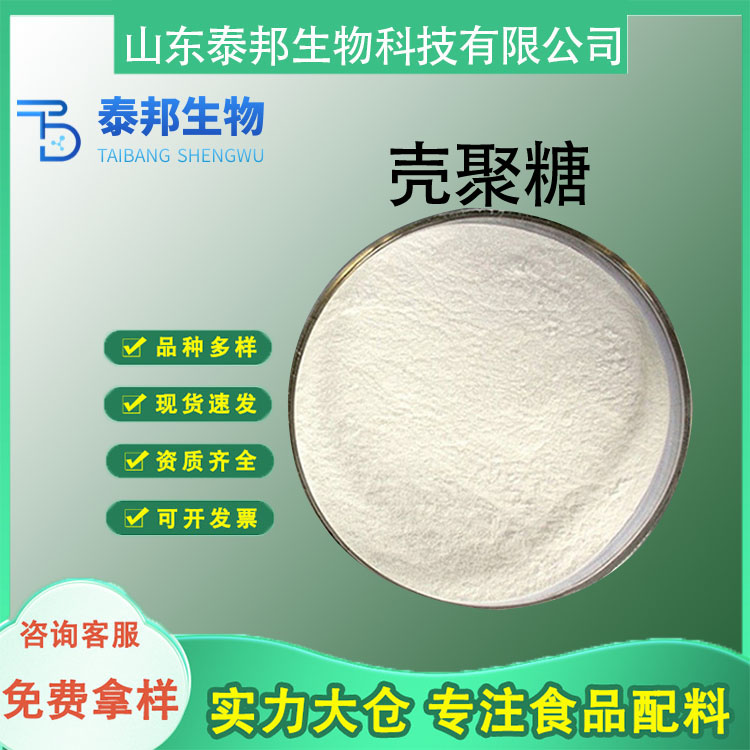 水溶性壳聚糖生产 可酸溶 壳寡糖 饮料果汁澄清吸附杂质 脱乙酰甲壳素