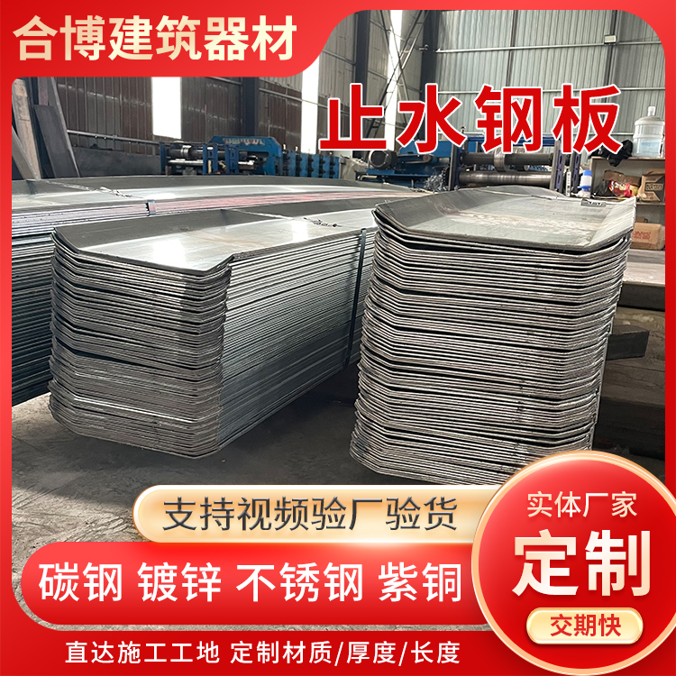 批发止水钢板 防腐蚀易安装 用于建筑物的防水防潮及隔热