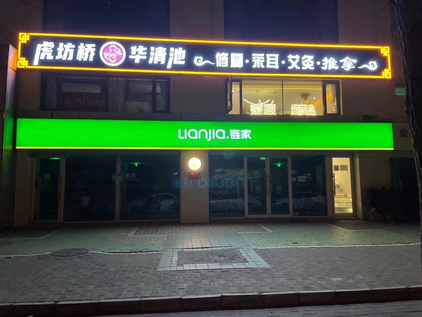 虎坊桥华清池