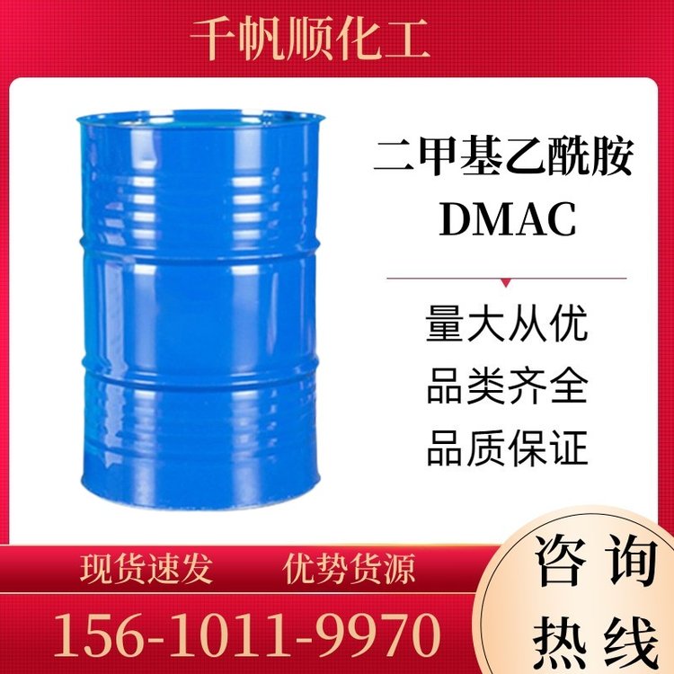 二甲基乙酰胺 脱脂剂催化剂 保湿增稠 杀虫除草 DMAC