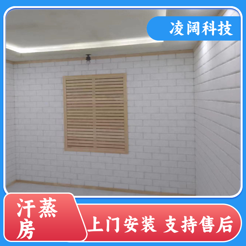 凌阔 别墅 汗蒸房承建 支持售后维保 包设备包安装