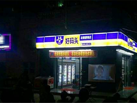 好码头连锁便利店
