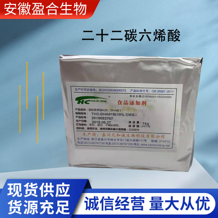 盈合 营养强化剂二十二碳六烯酸食品级添加剂 增补剂 厂家供应