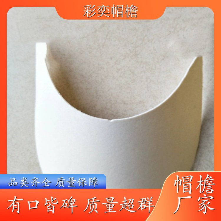 彩奕帽檐批发 各种帽子辅料沿边 水洗不变形 成人帽子配件 颜色可选