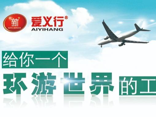 爱义行