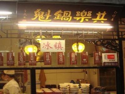 其乐锅盔