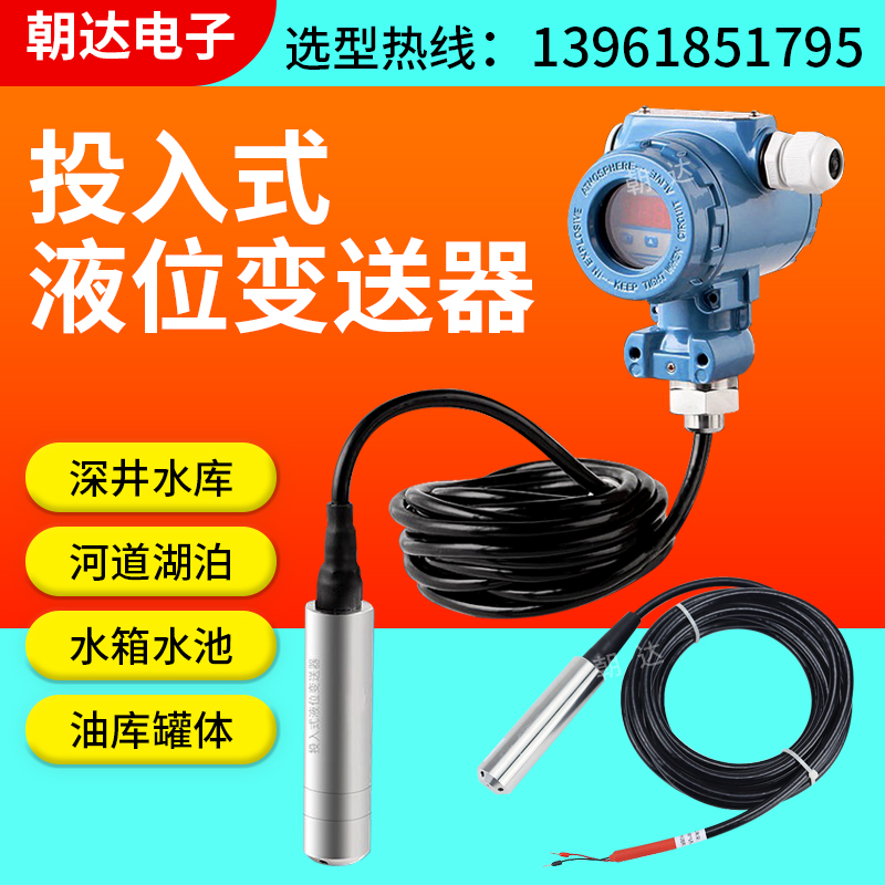 投入式液位计变送器液位传感器静压式rs485防腐水位控制仪4-20mA