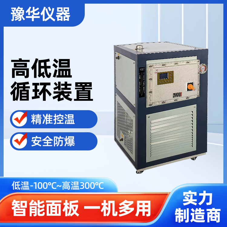 豫华仪器 高低温密闭循环装置 防爆高低温一体机 型号全发货快