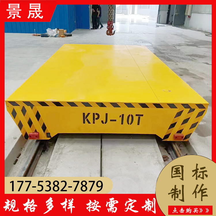 50吨电动平车 KPX型 零部件货物转运 室内外适用 景晟
