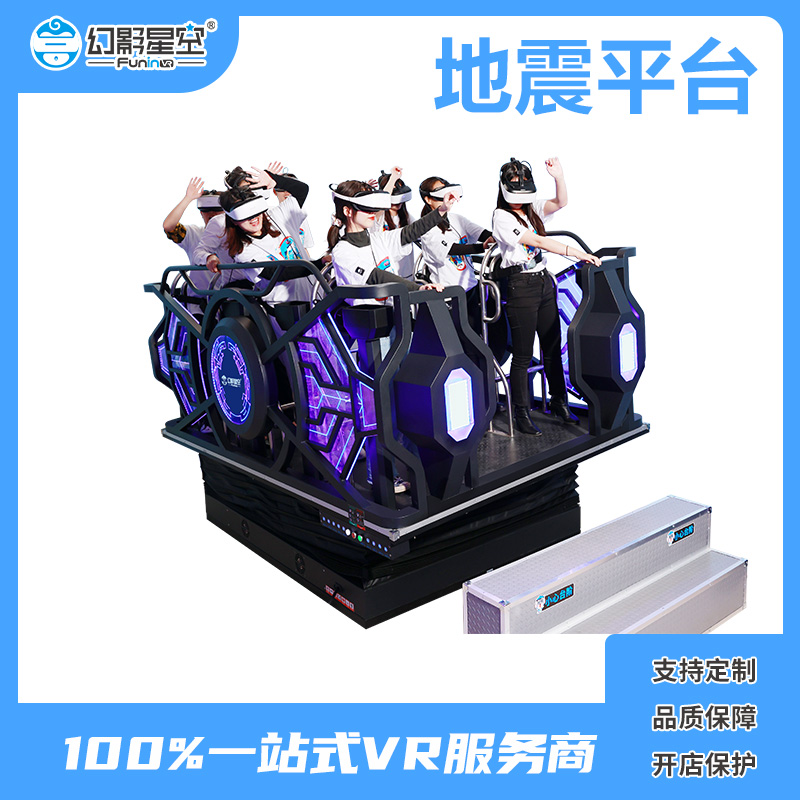 vr科普体验设备 VR安全体验馆设备 幻影星空地震平台机器