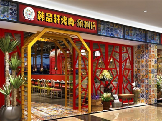 韩品轩自助烤肉