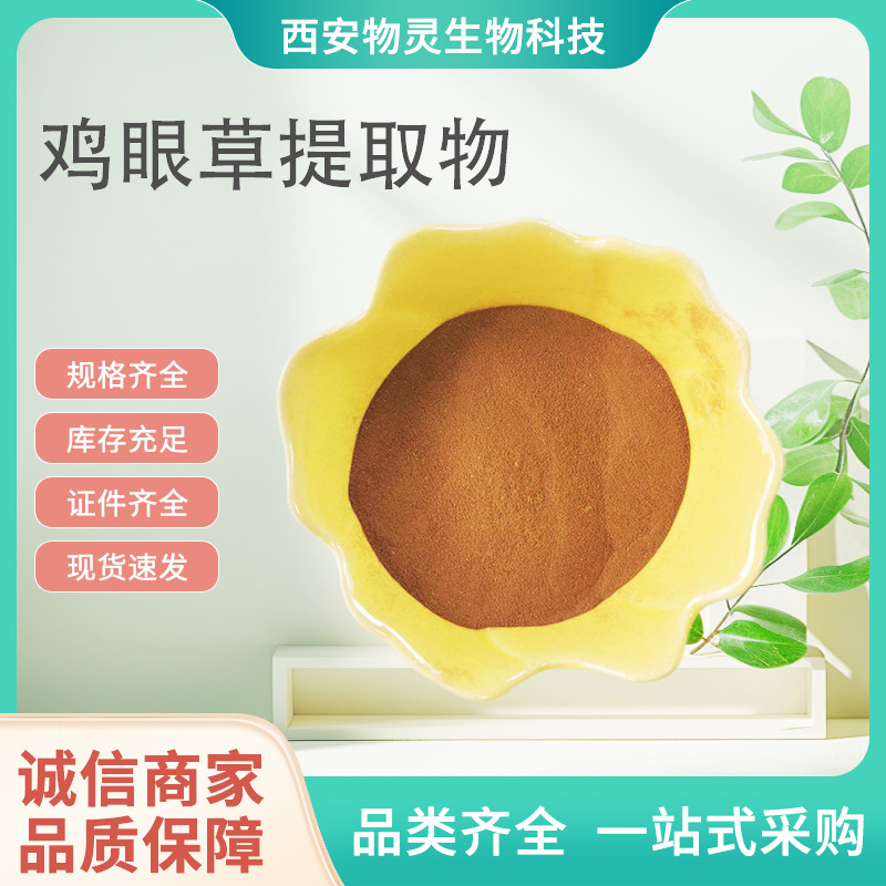 鸡眼草提取物 10:1浓缩浸膏粉 植物萃取 原料 品质稳定